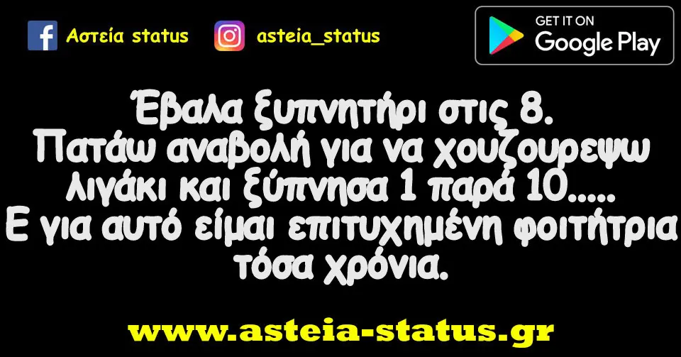 Έβαλα ξυπνητήρι στις 8. Πατάω αναβολή για να χουζουρεψω λιγάκι και ξύπνησα 1 παρά 10..... Ε για αυτό είμαι επιτυχημένη φοιτήτρια τόσα χρόνια