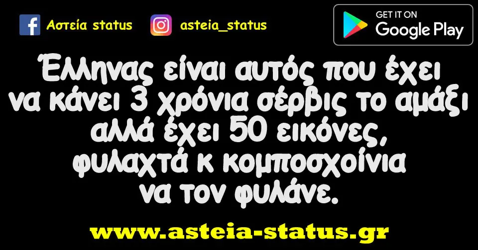 Έλληνας είναι αυτός που έχει να κάνει 3 χρόνια σέρβις το αμάξι αλλά έχει 50 εικόνες, φυλαχτά κ κομποσχοίνια να τον φυλάνε.