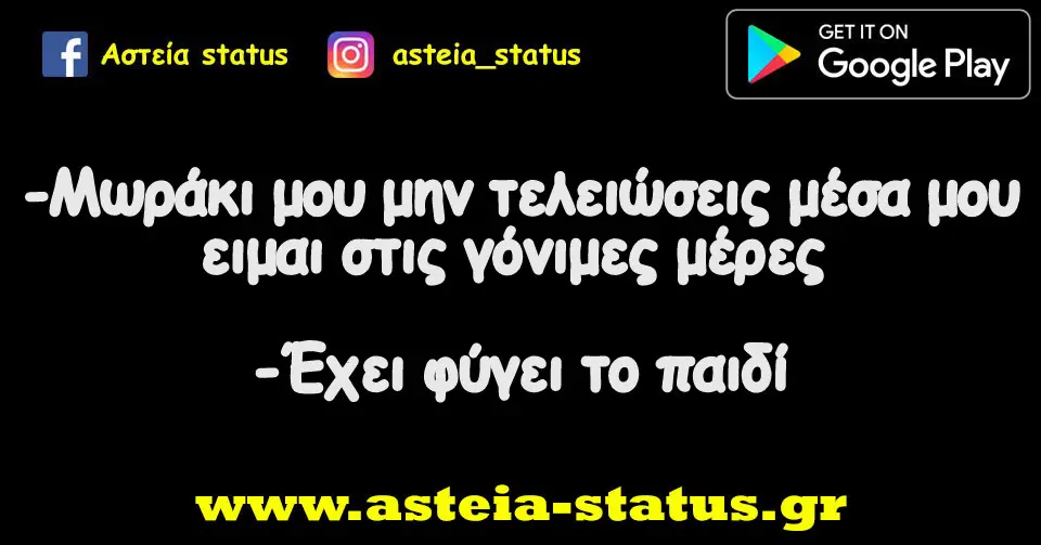 -Μωράκι μου μην τελειώσεις μέσα μου ειμαι στις γόνιμες μέρες -Έχει φύγει το παιδί
