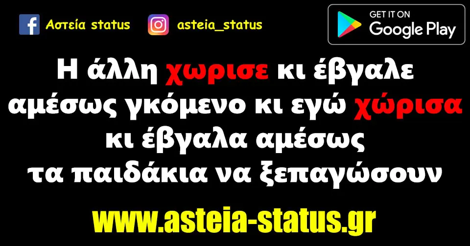 Η άλλη χωρισε κι έβγαλε αμέσως γκόμενο κι εγώ χώρισα κι έβγαλα αμέσως τα παιδάκια να ξεπαγώσουν