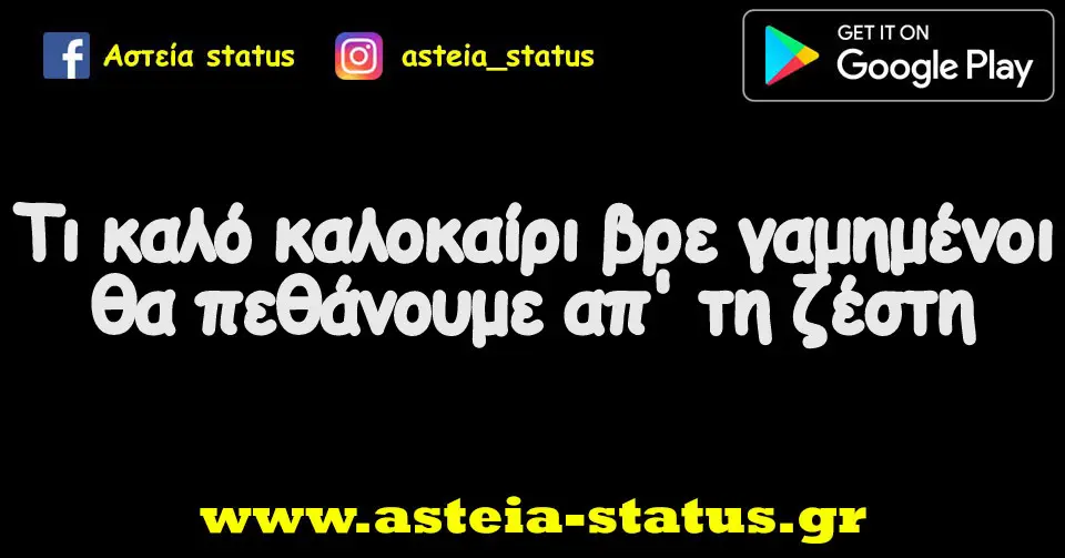 Τι καλό καλοκαίρι βρε γαμημένοι θα πεθάνουμε απ' τη ζέστη