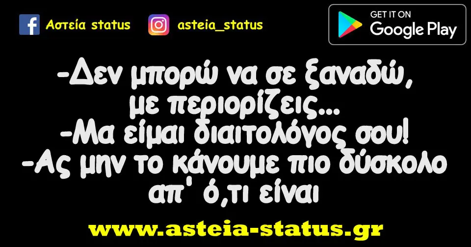 -Δεν μπορώ να σε ξαναδώ, με περιορίζεις... -Μα είμαι διαιτολόγος σου! -Ας μην το κάνουμε πιο δύσκολο απ' ό,τι είναι