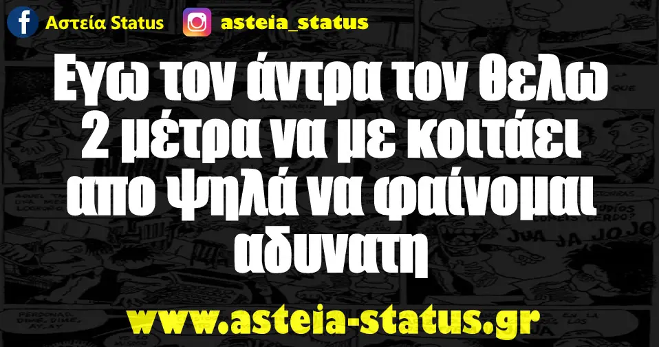 Εγω τον άντρα τον θελω 2 μέτρα να με κοιτάει απο ψηλά να φαίνομαι αδυνατη