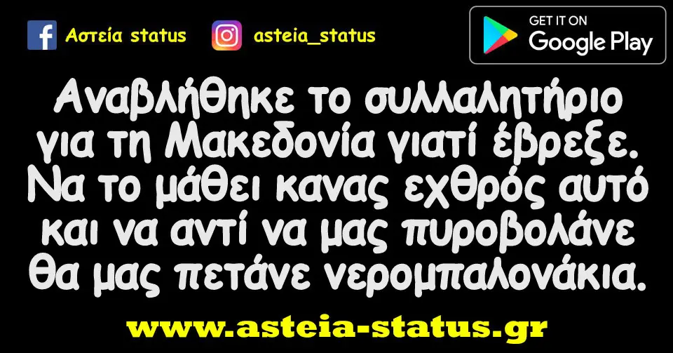 Αναβλήθηκε το συλλαλητήριο για τη Μακεδονία γιατί έβρεξε. Να το μάθει κανας εχθρός αυτό και να αντί να μας πυροβολάνε θα μας πετάνε νερομπαλονάκια.