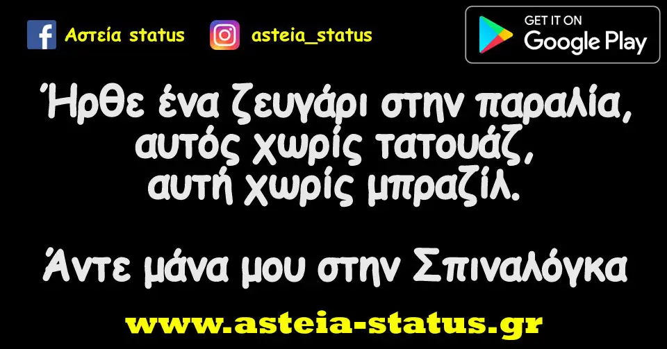 Ήρθε ένα ζευγάρι στην παραλία, αυτός χωρίς τατουάζ, αυτή χωρίς μπραζίλ. Άντε μάνα μου στην Σπιναλόγκα