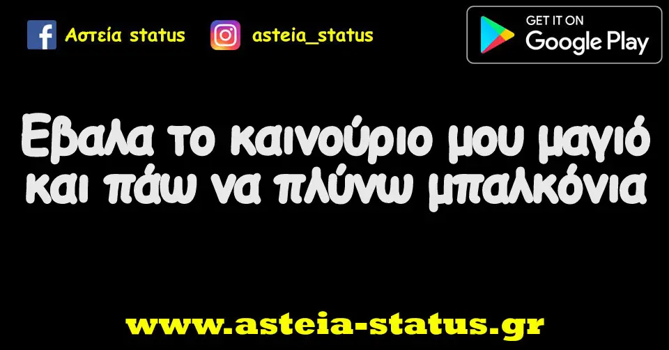 Εβαλα το καινούριο μου μαγιό και πάω να πλύνω μπαλκόνια