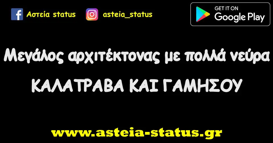 Μεγάλος αρχιτέκτονας με πολλά νεύρα ΚΑΛΑΤΡΑΒΑ ΚΑΙ ΓΑΜΗΣΟΥ