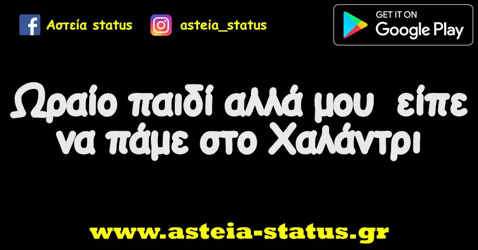 Ωραίο παιδί αλλά μου είπε να πάμε στο Χαλάντρι