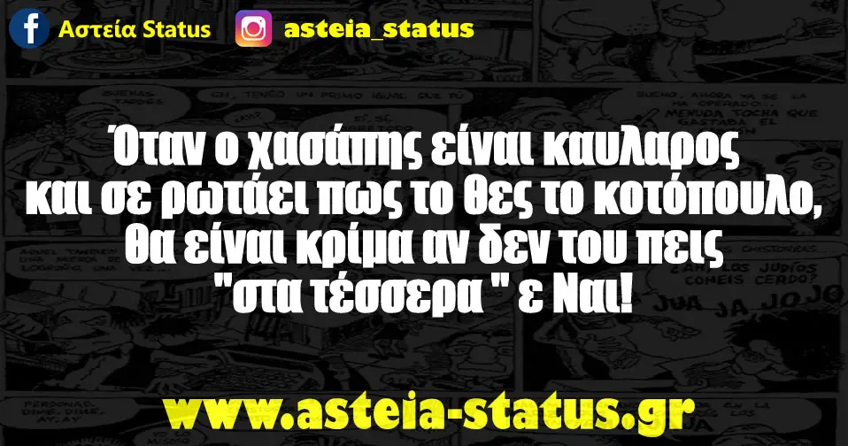 Όταν ο χασάπης είναι καυλαρος και σε ρωτάει πως το θες το κοτόπουλο, θα είναι κρίμα αν δεν του πεις "στα τέσσερα " ε Ναι!