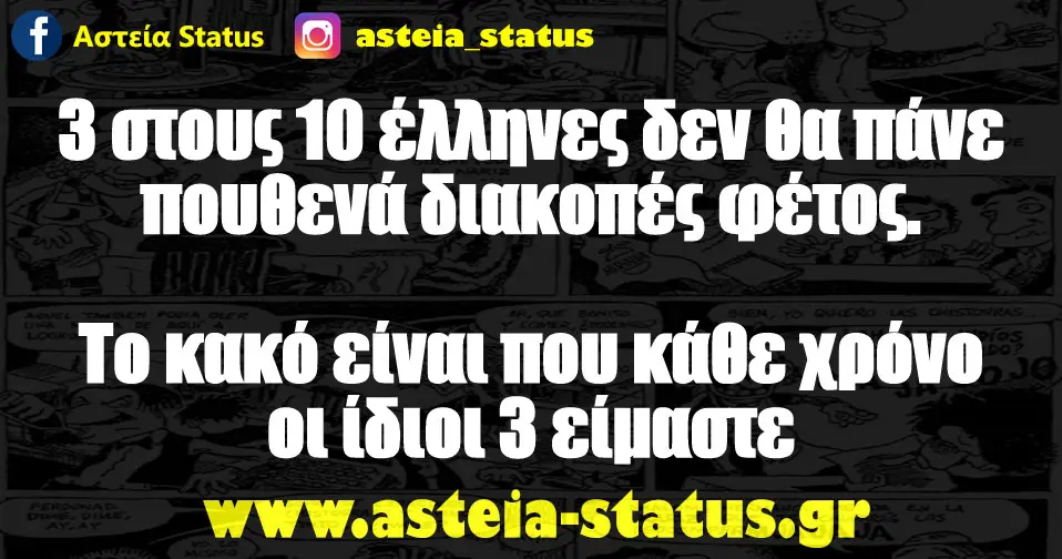 3 στους 10 έλληνες δεν θα πάνε πουθενά διακοπές φέτος. Το κακό είναι που κάθε χρόνο οι ίδιοι 3 είμαστε...
