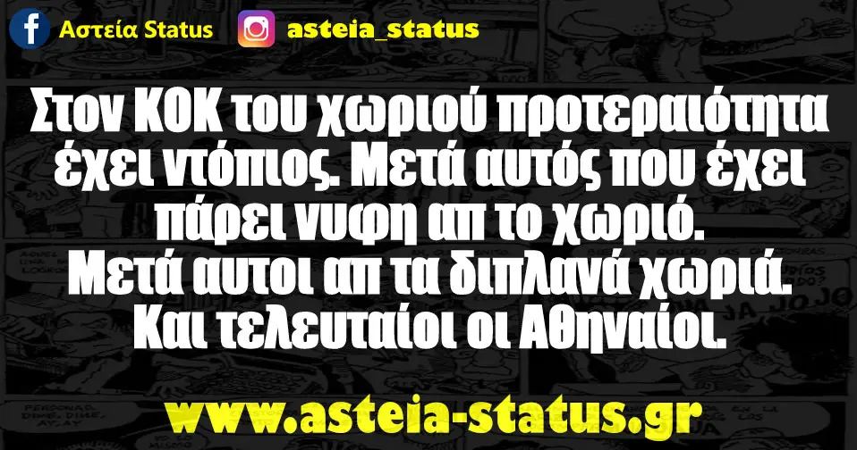 Στον ΚΟΚ του χωριού προτεραιότητα έχει ντόπιος. Μετά αυτός που έχει πάρει νυφη απ το χωριό. Μετά αυτοι απ τα διπλανά χωριά. Και τελευταίοι οι Αθηναίοι.