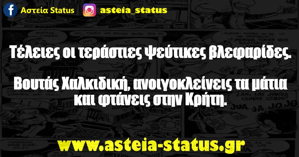 Τέλειες οι τεράστιες ψεύτικες βλεφαρίδες. Βουτάς Χαλκιδική, ανοιγοκλείνεις τα μάτια και φτάνεις στην Κρήτη.