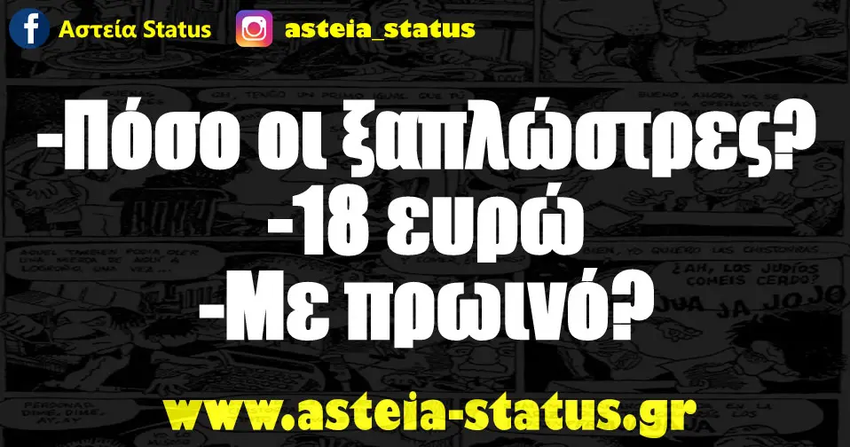 -Πόσο οι ξαπλώστρες? -18 ευρώ -Με πρωινό?