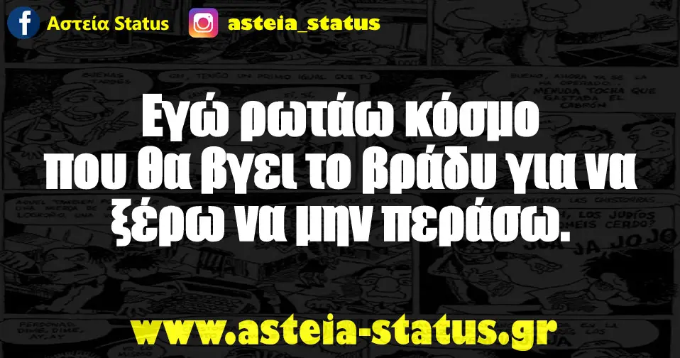Εγώ ρωτάω κόσμο που θα βγει το βράδυ για να ξέρω να μην περάσω.