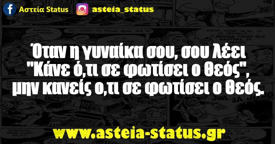 Όταν η γυναίκα σου, σου λέει "Κάνε ό,τι σε φωτίσει ο Θεός", μην κανείς ο,τι σε φωτίσει ο Θεός.