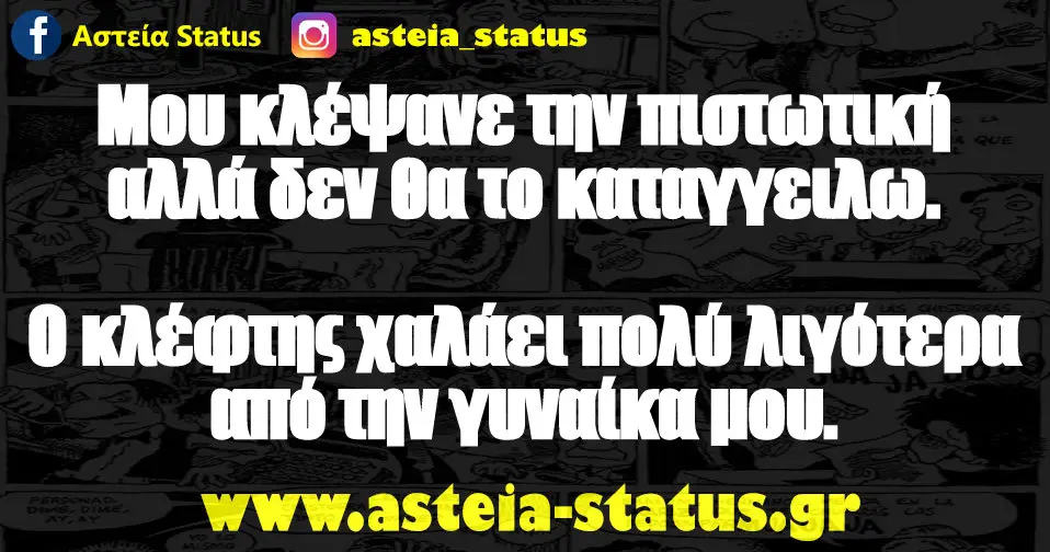 Μου κλέψανε την πιστωτική αλλά δεν θα το καταγγειλω. Ο κλέφτης χαλάει πολύ λιγότερα από την γυναίκα μου.