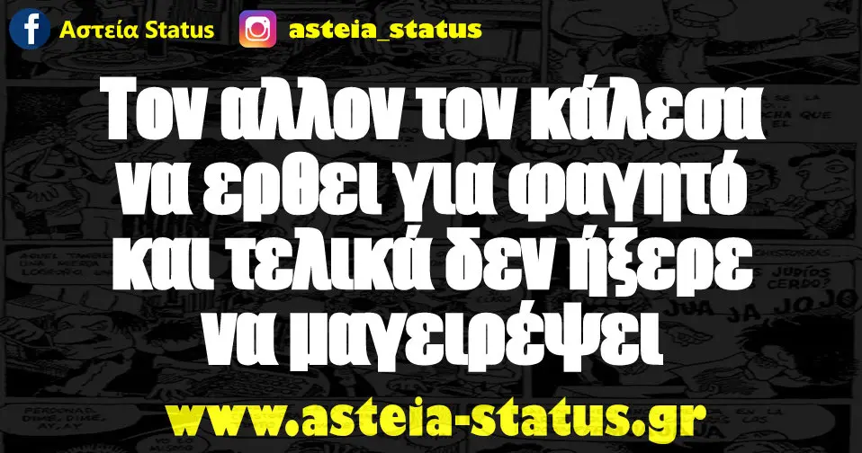 Τον αλλον τον κάλεσα να ερθει για φαγητό και τελικά δεν ήξερε να μαγειρέψει