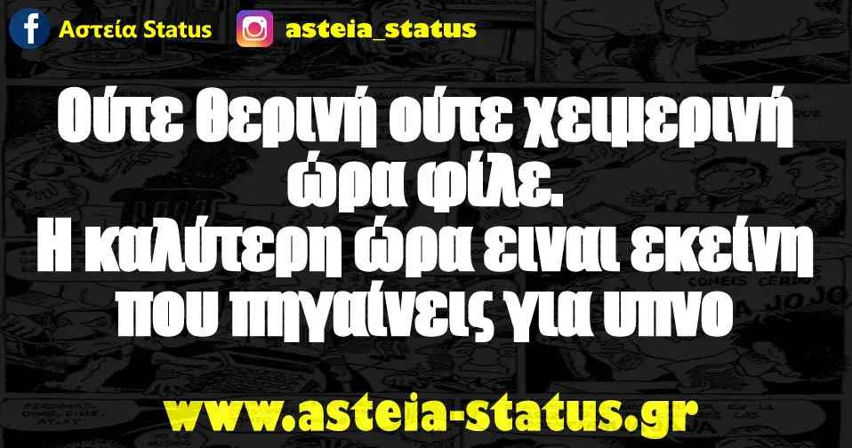 Ούτε θερινή ούτε χειμερινή ώρα φίλε. Η καλύτερη ώρα ειναι εκείνη που πηγαίνεις για υπνο