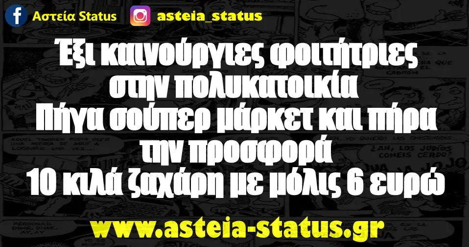 Έξι καινούργιες φοιτήτριες στην πολυκατοικία Πήγα σούπερ μάρκετ και πήρα την προσφορά 10 κιλά ζαχάρη με μόλις 6 ευρώ