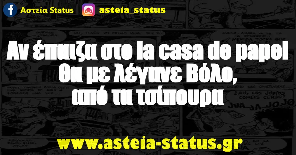 Aν έπαιζα στο la casa de papel θα με λέγανε Βόλο, από τα τσίπουρα