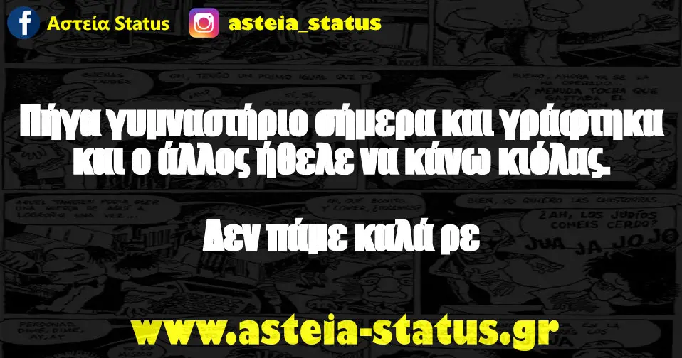 Πήγα γυμναστήριο σήμερα και γράφτηκα και ο άλλος ήθελε να κάνω κιόλας. Δεν πάμε καλά ρε