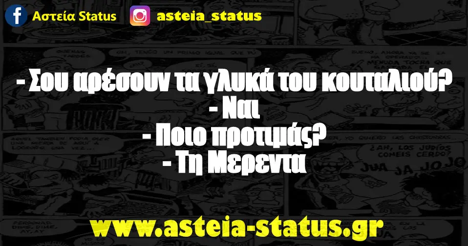 - Σου αρέσουν τα γλυκά του κουταλιού? - Ναι - Ποιο προτιμάς? - Τη Μερεντα