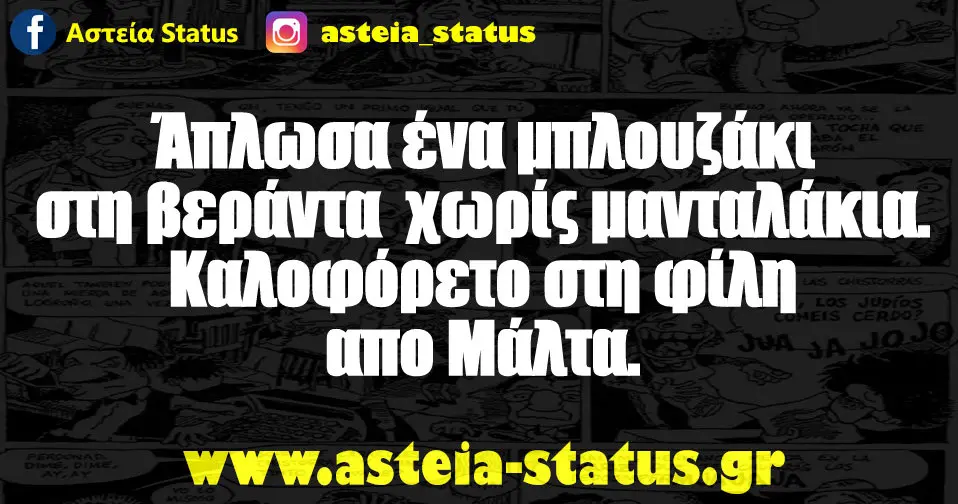 Άπλωσα ένα μπλουζάκι στη βεράντα χωρίς μανταλάκια .Καλοφόρετο στη φίλη απο Μάλτα.