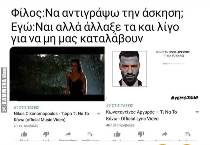 Φίλος:Να αντιγράψω την άσκηση; Εγώ:Ναι αλλά άλλαξε τα για να μη μας καταλάβουν Αργυρός Na To Κάνω Official Lyric Video Nikos Oikonomopoulos Τώρα Tt Na To Κάνω (official Music Video)