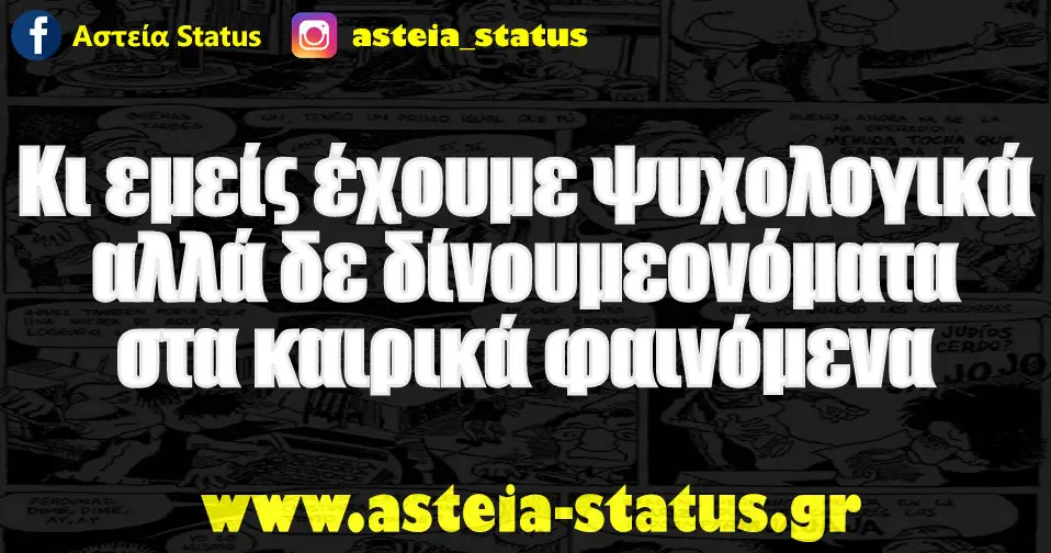 Κι εμείς έχουμε ψυχολογικά αλλά δε δίνουμε ονόματα στα καιρικά φαινόμενα