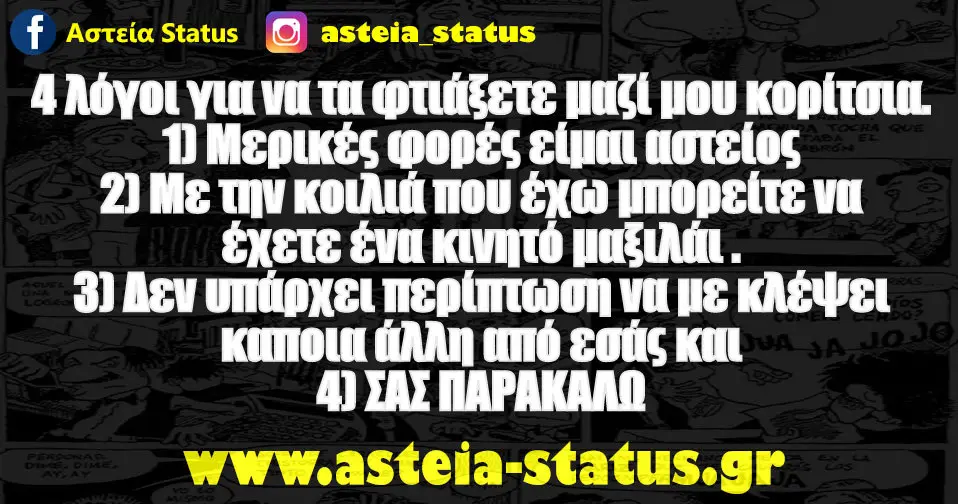 4 λόγοι για να τα φτιάξετε μαζί μου κορίτσια. 1) Μερικές φορές είμαι αστείος 2) Με την κοιλιά που έχω μπορείτε να έχετε ένα κινητό μαξιλάρι . 3) Δεν υπάρχει…