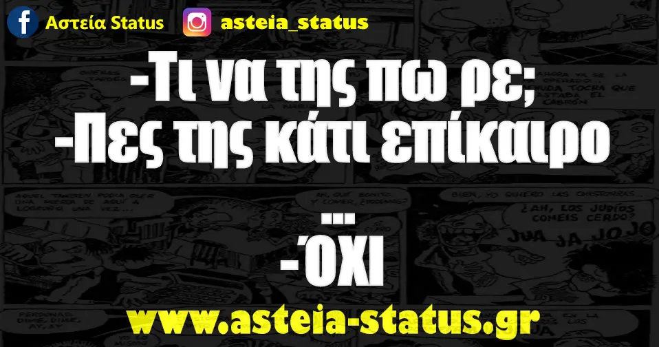 - Τι να της πω ρε; - Πες της κάτι επίκαιρο ... - ΌΧΙ