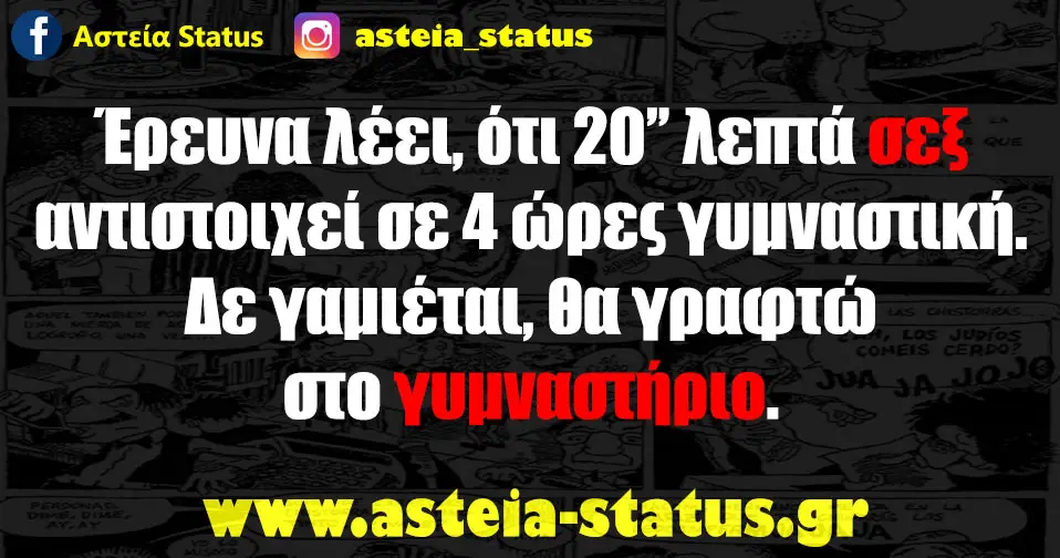 έρευνα λέει, ότι 20’’ λεπτά σεξ αντιστοιχεί σε 4 ώρες γυμναστική, δε γαμιέται, θα γραφτώ στο γυμναστήριο