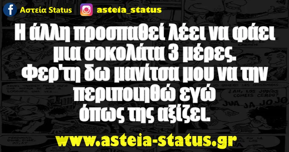 Η άλλη προσπαθεί λέει να φάει μια σοκολάτα 3 μέρες.Φερ'τη δω μανίτσα μου να την περιποιηθώ εγώ όπως της αξίζει.