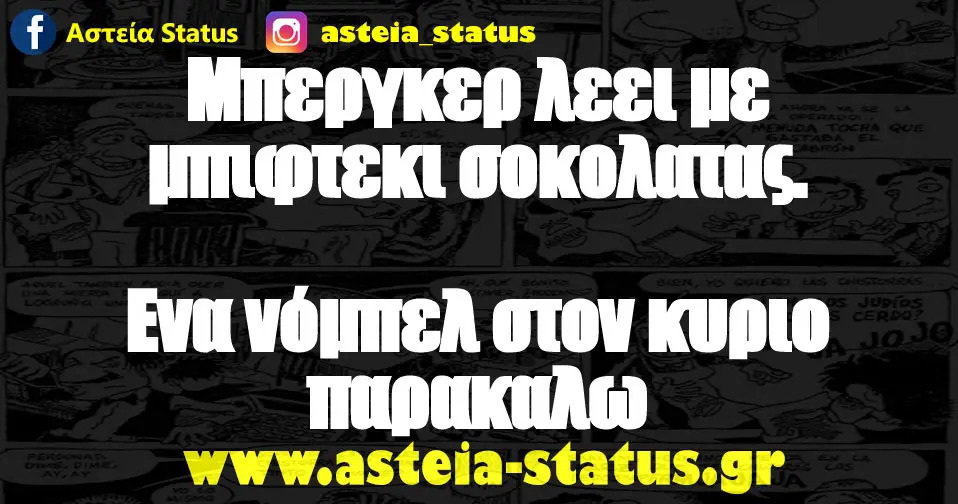 Μπεργκερ λεει με μπιφτεκι σοκολατας. Ενα νόμπελ στον κυριο παρακαλω