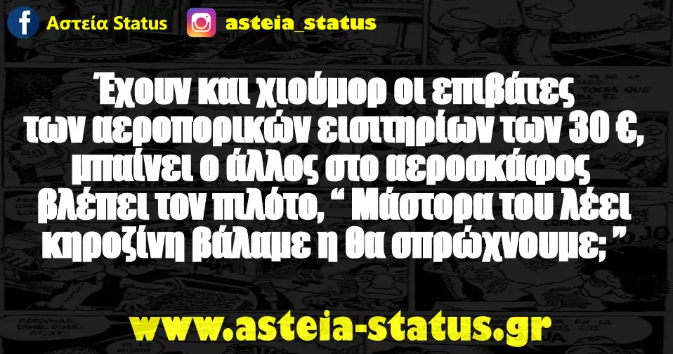 Έχουν και χιούμορ οι επιβάτες των αεροπορικών εισιτηρίων των 30ε,μπαίνει ο άλλος στο αεροσκάφος βλέπει τον πιλότο, Μάστορα του λέει κηροζίνη βάλαμε η θα σπρώχνουμε;
