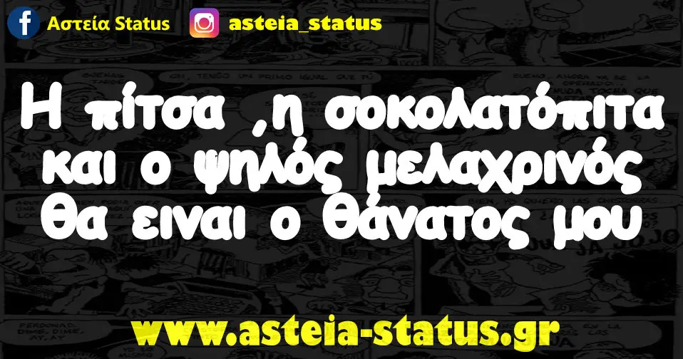Η πίτσα , η σοκολατόπιτα και ο ψηλός μελαχρινός θα ειναι ο θάνατος μου