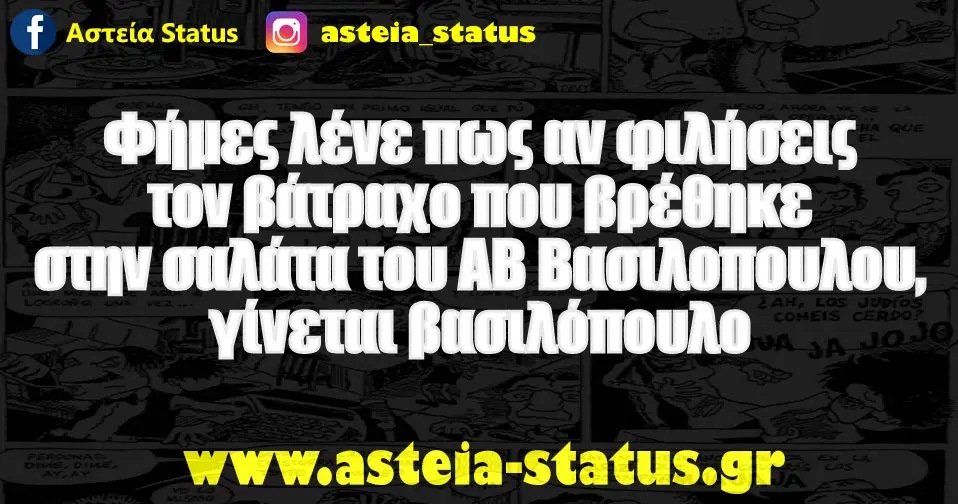 Φήμες λένε πως αν φιλήσεις τον βάτραχο που βρέθηκε στην σαλάτα του ΑΒ Βασιλοπουλου, γίνεται βασιλόπουλο
