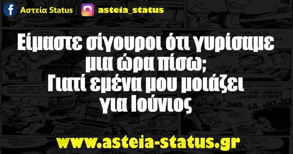 Είμαστε σίγουροι ότι γυρίσαμε μια ώρα πίσω; γιατί εμένα μου μοιάζει για Ιούνιος