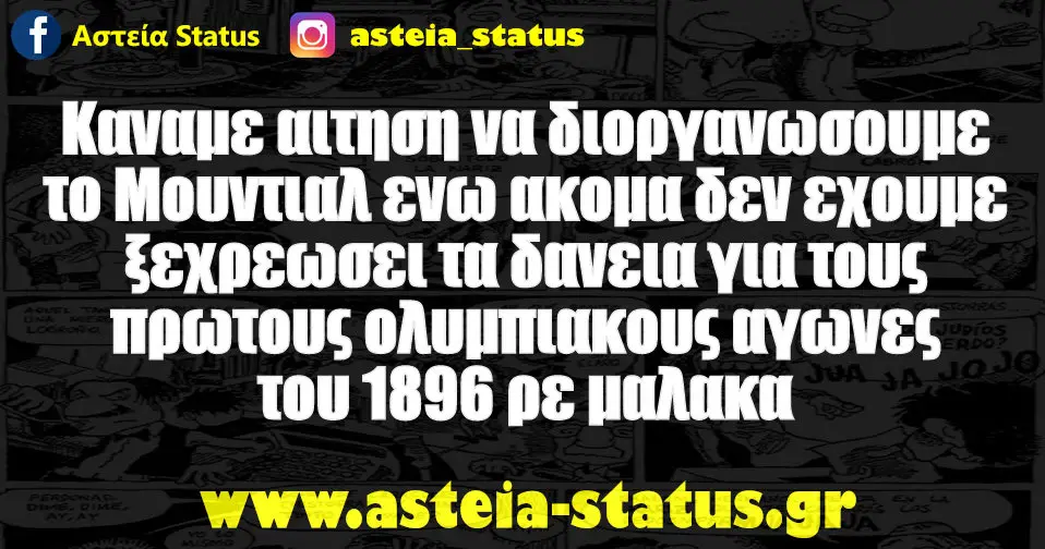 Καναμε αιτηση να διοργανωσουμε το Μουντιαλ ενω ακομα δεν εχουμε ξεχρεωσει τα δανεια για τους πρωτους ολυμπιακους αγωνες του 1896 ρε μαλακα