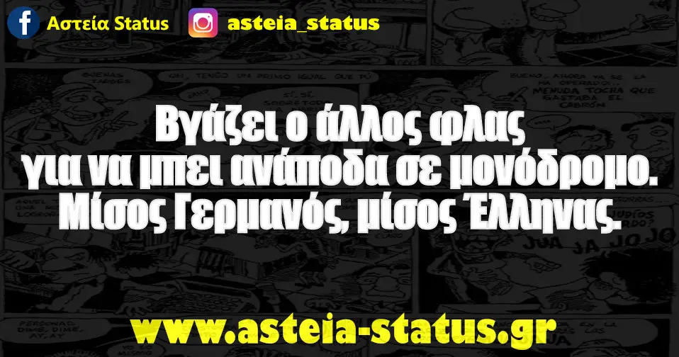 Βγάζει ο άλλος φλας για να μπει ανάποδα σε μονόδρομο. Μίσος Γερμανός, μίσος Έλληνας.
