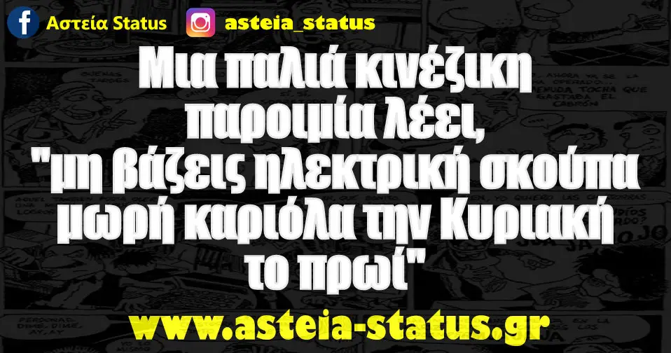 Μια παλιά κινέζικη παροιμία λέει, "μη βάζεις ηλεκτρική σκούπα μωρή καριόλα την Κυριακή το πρωί"