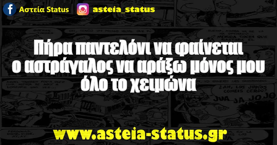 Πήρα παντελόνι να φαίνεται ο αστράγαλος να αράξω μόνος μου όλο το χειμώνα