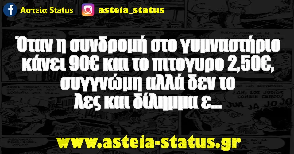 Όταν η συνδρομή στο γυμναστήριο κάνει 90€ και το πιτογυρο 2,50€, συγγνώμη αλλά δεν το λες και δίλημμα ε...