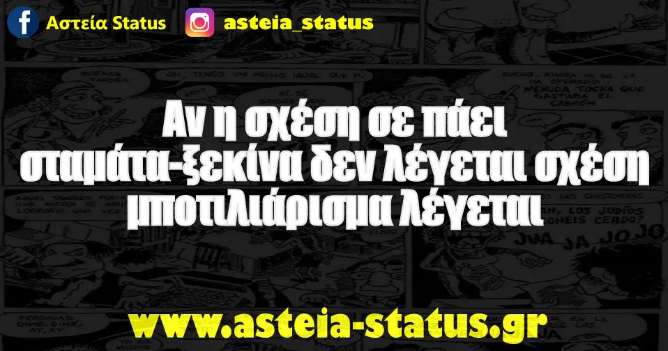 Αν η σχέση σε πάει σταμάτα-ξεκίνα δεν λέγεται σχέση μποτιλιάρισμα λέγεται