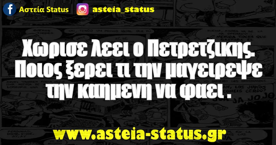 Χωρισε λεει ο Πετρετζικης. Ποιος ξερει τι την μαγειρεψε την καημενη να φαει .