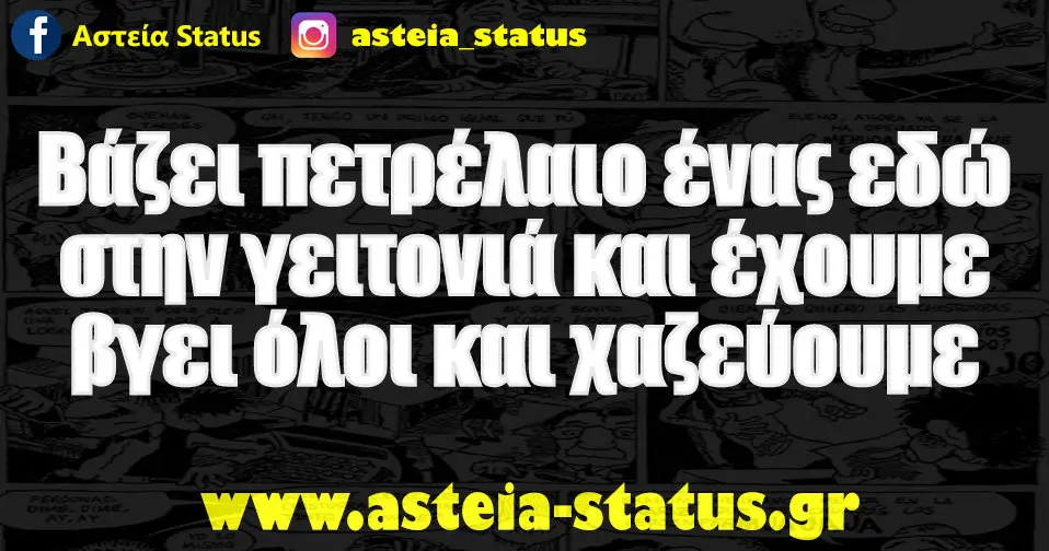 Βάζει πετρέλαιο ένας εδώ στην γειτονιά και έχουμε βγει όλοι και χαζεύουμε