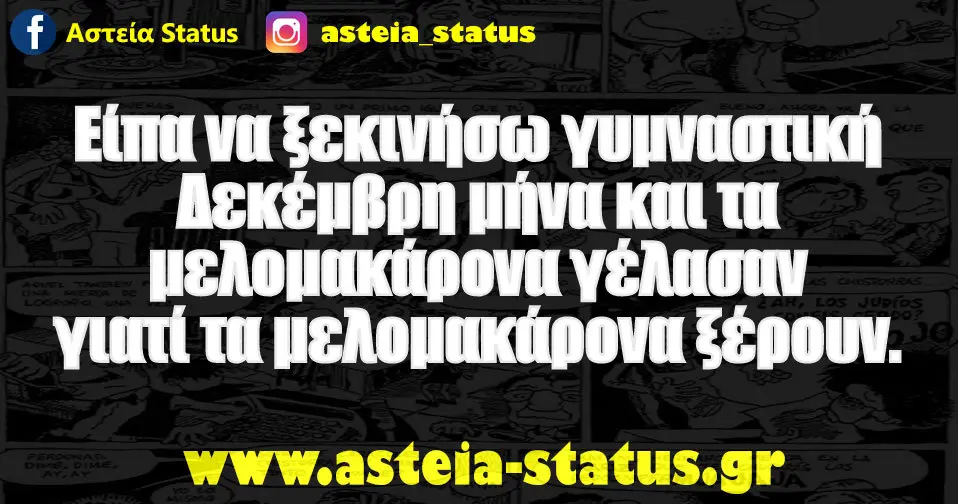 Είπα να ξεκινήσω γυμναστική Δεκέμβρη μήνα και τα μελομακάρονα γέλασαν γιατί τα μελομακάρονα ξέρουν.