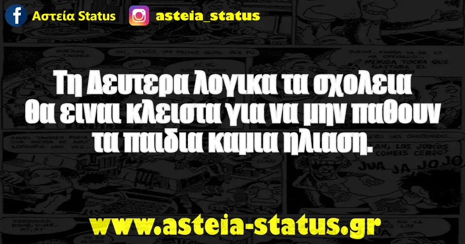 Τη Δευτερα λογικα τα σχολεια θα ειναι κλειστα για να μην παθουν τα παιδια καμια ηλιαση.