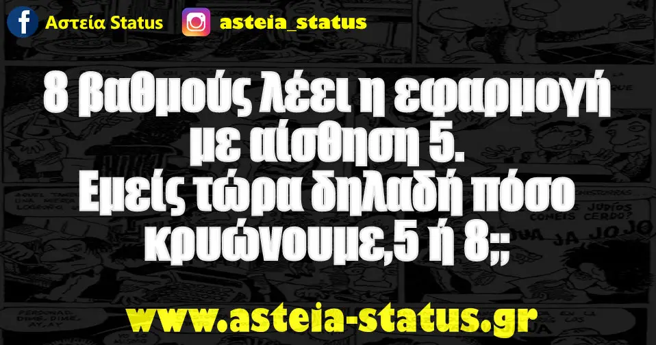 8 βαθμούς λέει η εφαρμογή με αίσθηση 5. Εμείς τώρα δηλαδή πόσο κρυώνουμε,5 ή 8;;