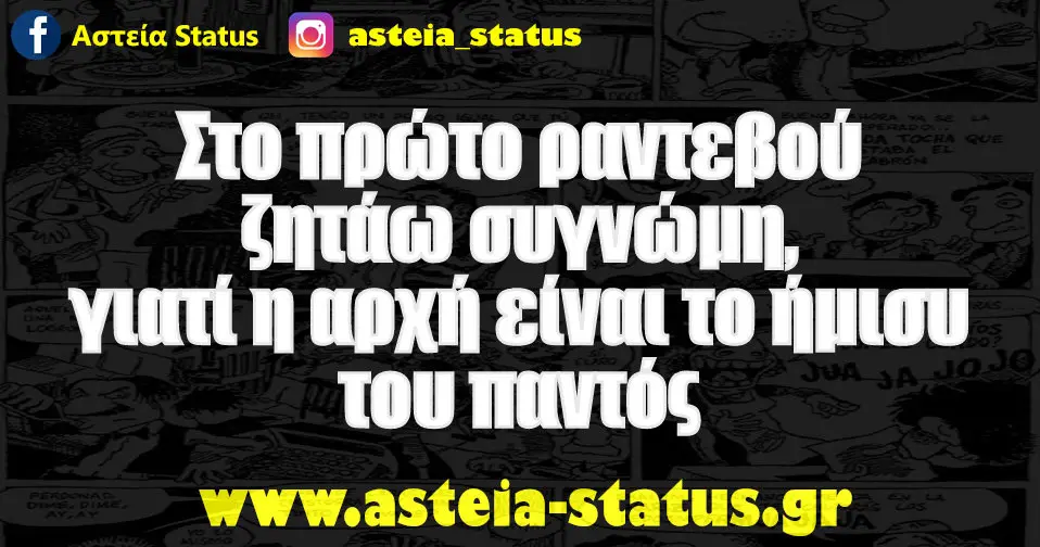 Στο πρώτο ραντεβού ζητάω συγνώμη, γιατί η αρχή είναι το ήμισυ του παντός